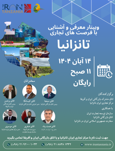 وبینار آنلاین معرفی و آشنایی با فرصت های تجاری