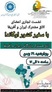 نشست تجاری اعضای اتاق مشترک ایرن و آفریقا با سفیر کشور اوگاندا