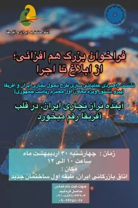 نشست راهبردی عملیاتی سازی طرح تحول تجارت